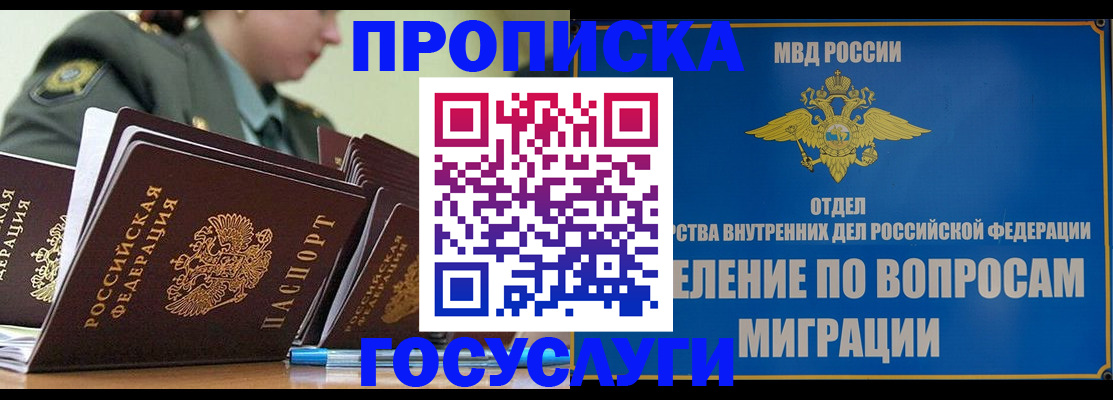 прописка в Омской области